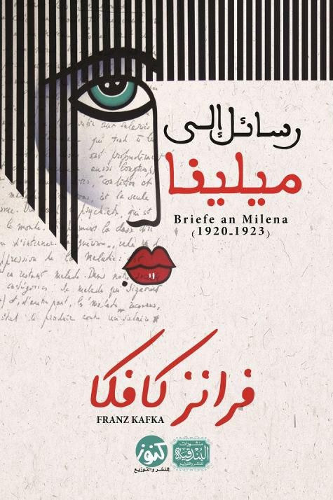 رسائل إلى ميلينا - ترجمة الدسوقي فهمي